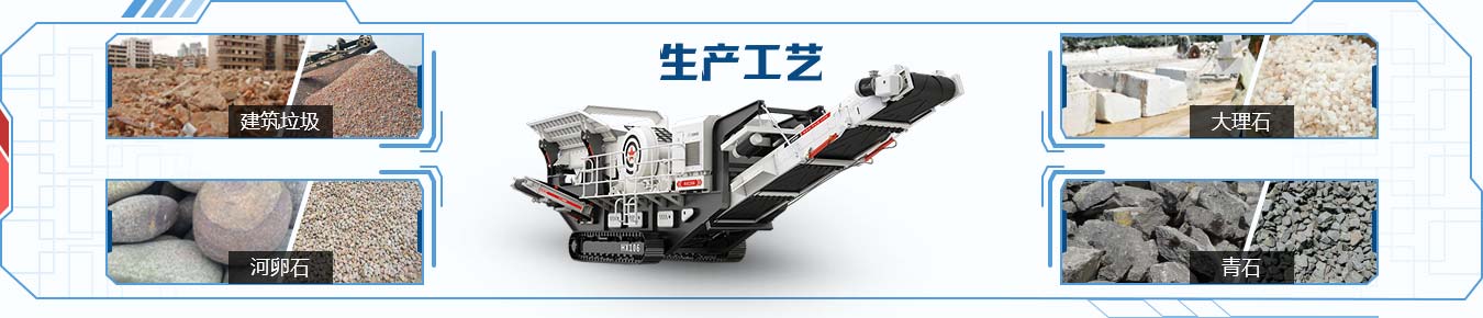 履帶式移動(dòng)破碎站生產(chǎn)工藝