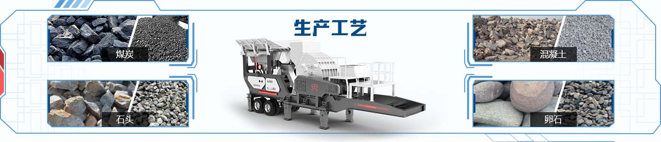 重錘式移動(dòng)破碎站生產(chǎn)工藝