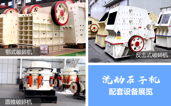 流動石子破碎機(jī)配套設(shè)備1