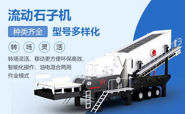 流動式石子機(jī)優(yōu)勢多