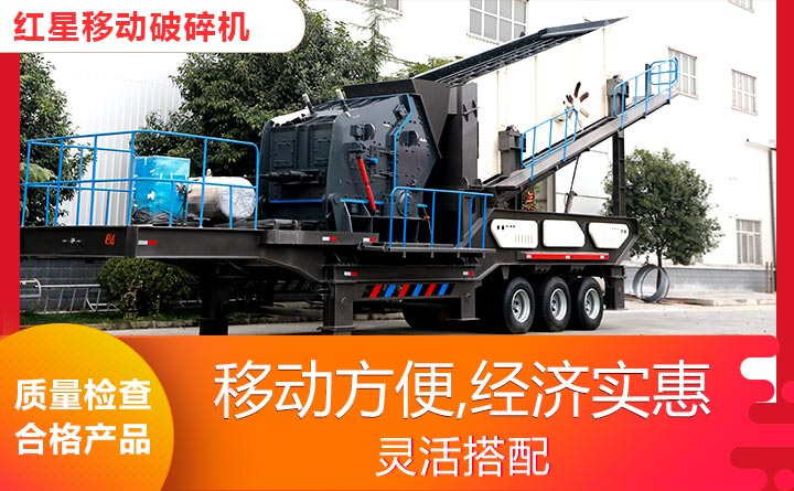 紅星移動破碎機-性能先進(jìn)