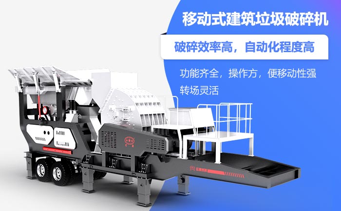 移動(dòng)式建筑垃圾破碎機(jī)優(yōu)勢(shì)