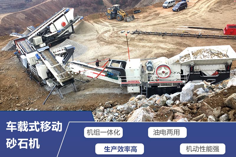 車(chē)載式移動(dòng)砂石機(jī)“多才多藝”